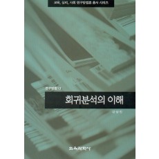 회귀분석의 이해 (연구방법13)