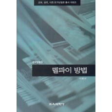 델파이방법(연구방법 21)