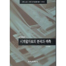 시계열자료의 분석과 예측(연구방법22)