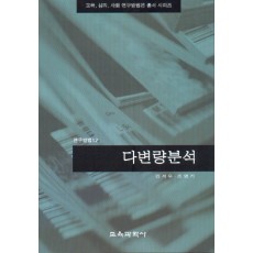 다변량분석 (연구방법 12)