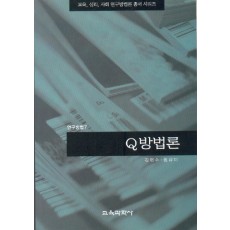 Q방법론 (연구방법7)