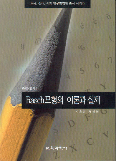 Rasch모형의 이론과 실제(측정평가4)