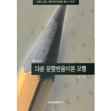 다분 문항반응모형(측정평가5)