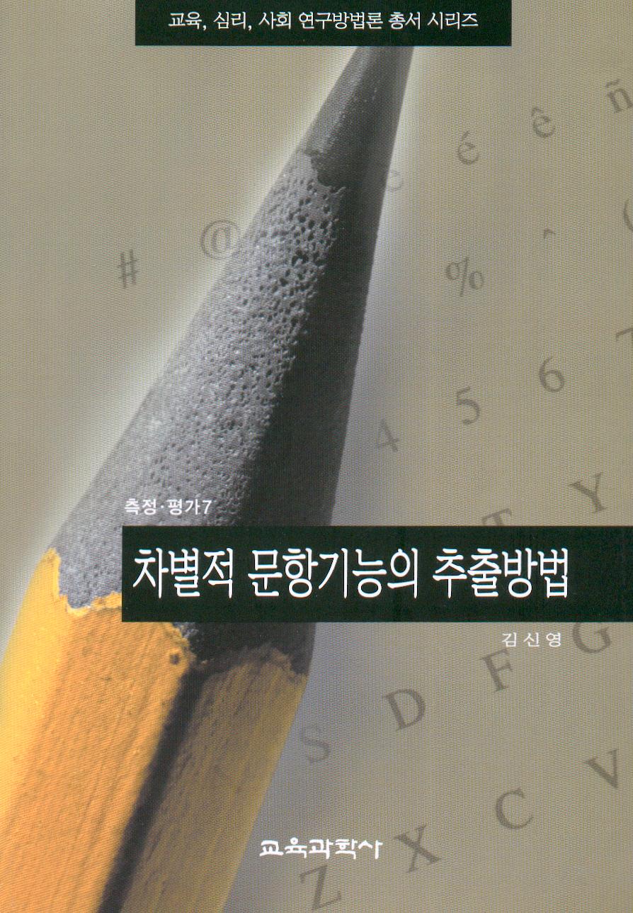 차별적 문항기능의 추출방법(측정평가7)