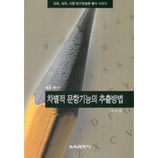 차별적 문항기능의 추출방법(측정평가7)