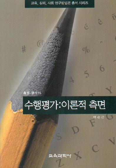 수행평가-이론적측면(측정평가15)