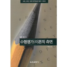 수행평가-이론적측면(측정평가15)