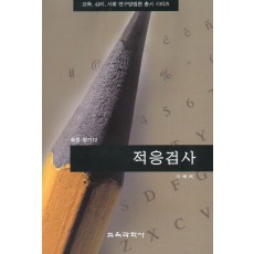 적응검사(측정평가12)