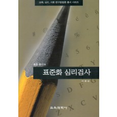 표준화 심리검사(측정평가19)