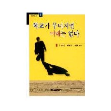 학교가 무너지면 미래는 없다-교육포럼21 (1)