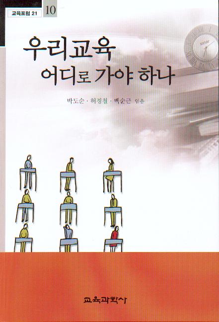 우리교육 어디로 가야하나 -교육포럼21(10)