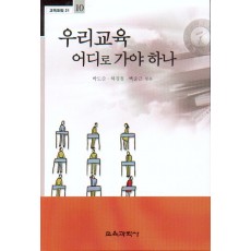 우리교육 어디로 가야하나 -교육포럼21(10)