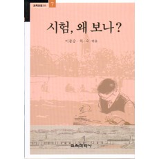 시험, 왜 보나?-교육포럼21(7)