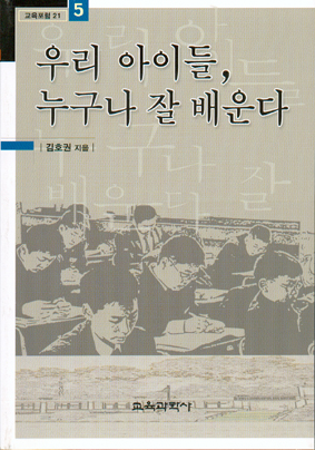 우리 아이들, 누구나 잘 배운다 -교육포럼21(5)