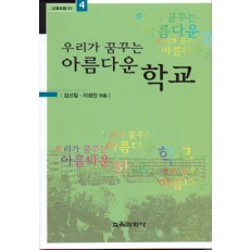 우리가 꿈꾸는 아름다운 학교-교육포럼21(4)