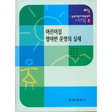 새책[1] 어린이집 영아반 운영의 실제