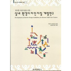 새책[17] 실내환경 디자인 지침 개발연구