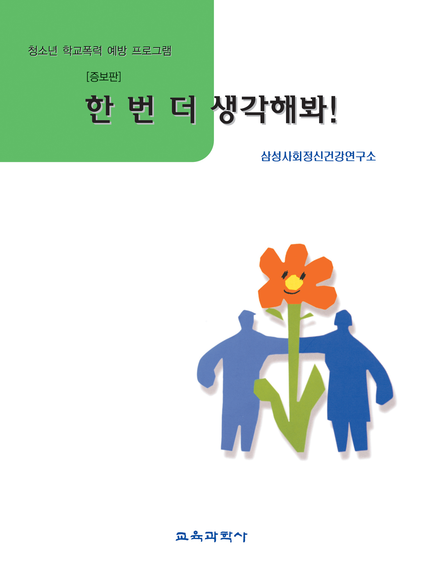 [증보판] 한번 더 생각해 봐! - 청소년 학교폭력 예방프로그램