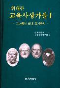 위대한 교육사상가들Ⅰ－고대에서 근대초기까지－