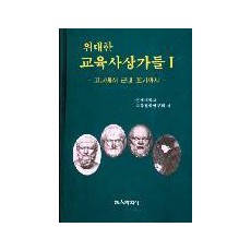 위대한 교육사상가들Ⅰ－고대에서 근대초기까지－