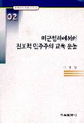 미군정하에서의 진보적 민주주의 교육운동(한국교육사고 연구논문 02)