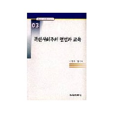 북한사회주의 형성과 교육 (한국교육사고 연구논문 03)