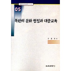 북한의 문화형성과 대중교육 (한국교육사고 연구논문 05)