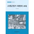 소련군정기 북한의 교육 (한국교육사고 연구총서 7)