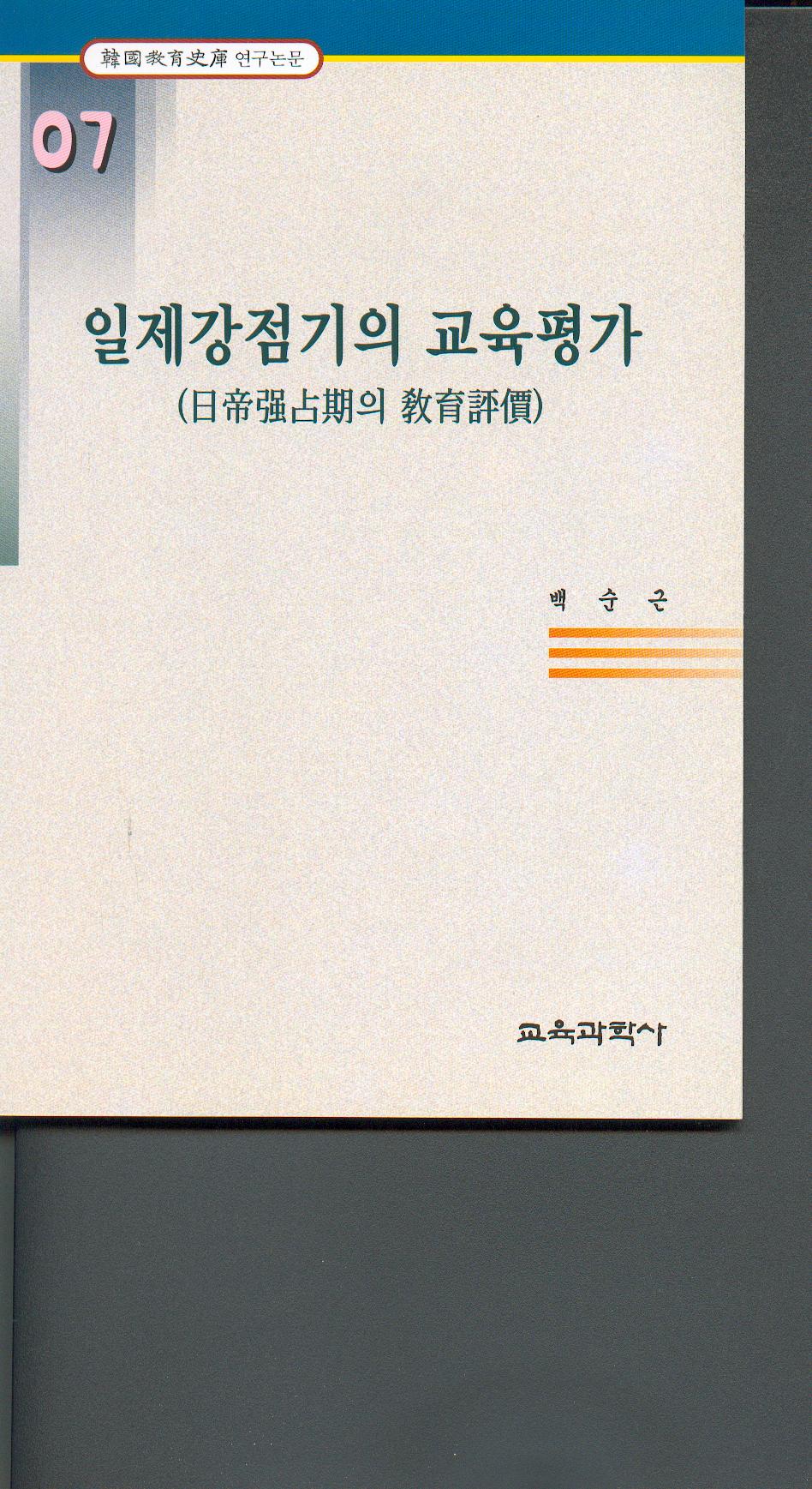 일제강점기의 교육평가 (한국교육사고 연구논문 7)