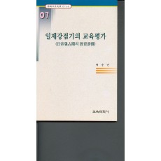 일제강점기의 교육평가 (한국교육사고 연구논문 7)