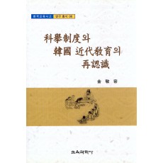 과거제도와 한국근대교육의 재인식 (한국교육사고 연구총서 6)