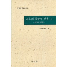 교육의 동양적 전통 2 -교육의 실제(성경재 연구총서 3)