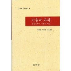 마음과 교과- 열린교육의 이론적 쟁점 (성경재 연구총서 4)