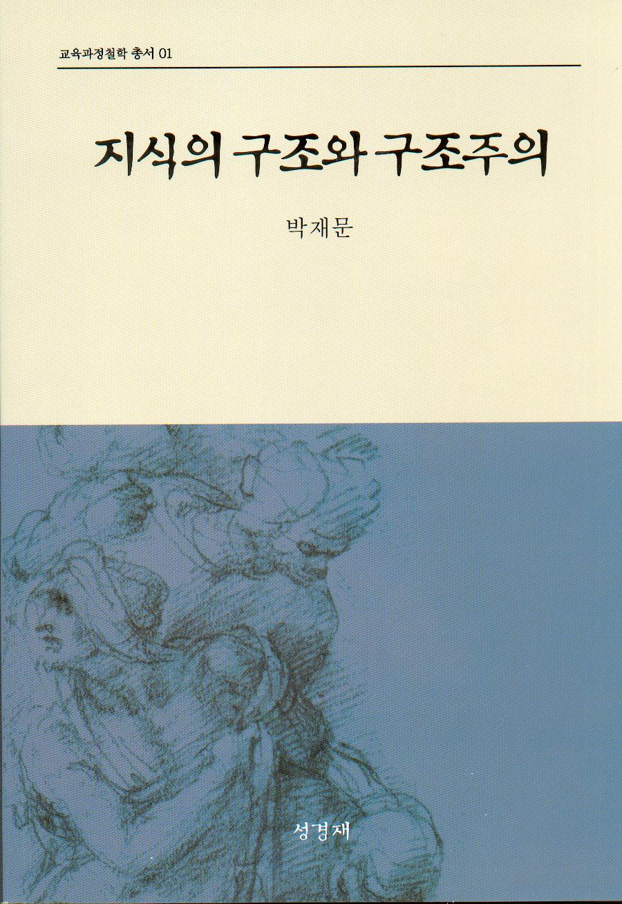 지식의 구조와 구조주의(교육과정철학총서1)