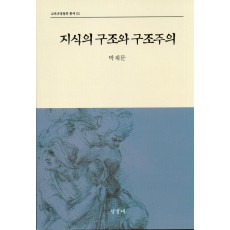 지식의 구조와 구조주의(교육과정철학총서1)