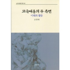 [2판] 교육내용의 두측면:이해와 활동(교육과정철학총서3)-