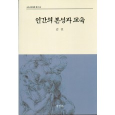 인간의 본성과 교육(교육과정철학총서10)