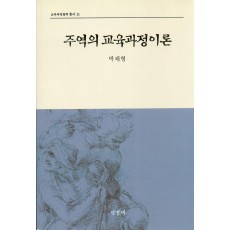 주역의 교육과정이론(교육과정철학총서11)