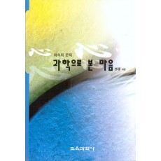 [개정판] 과학으로 본 마음 -의식의 문제-