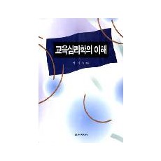 [개정판] 교육심리학의 이해