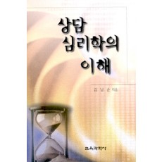 상담심리학의 이해