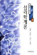 심리학개론-개정·증보