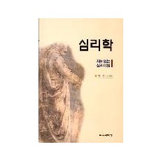 심리학 - 재미있는 심리여행-