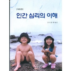 [개정판] 인간심리의 이해