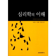 심리학의 이해